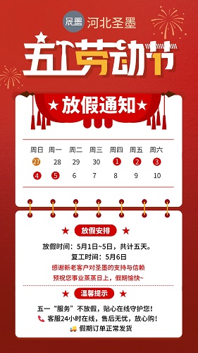 河北圣墨金屬制品有限公司祝您五一快樂
